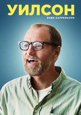 Уилсон