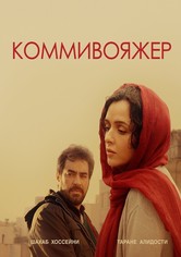 Коммивояжер