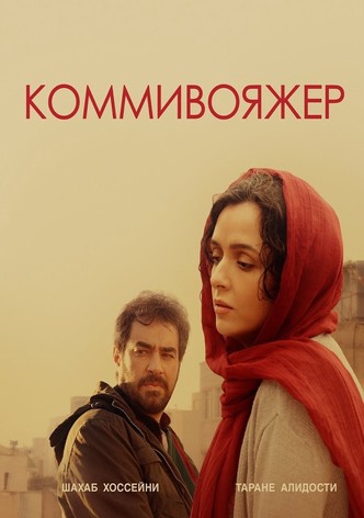 Коммивояжер