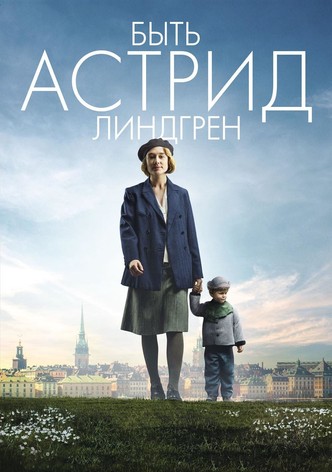 Быть Астрид Линдгрен