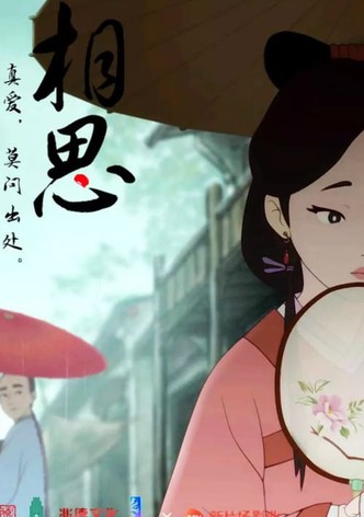 相思（上）