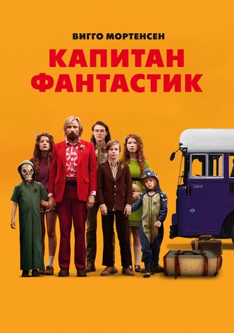 Капитан Фантастик