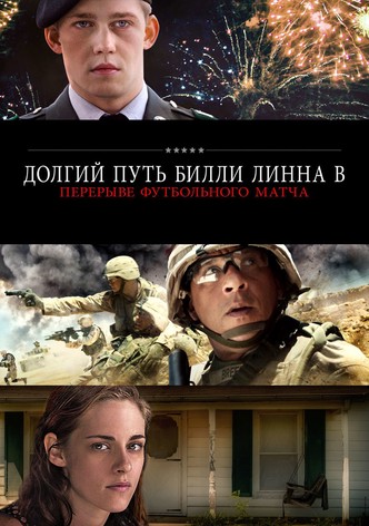 Долгий путь Билли Линна в перерыве футбольного матча