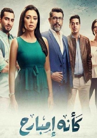 كأنه إمبارح