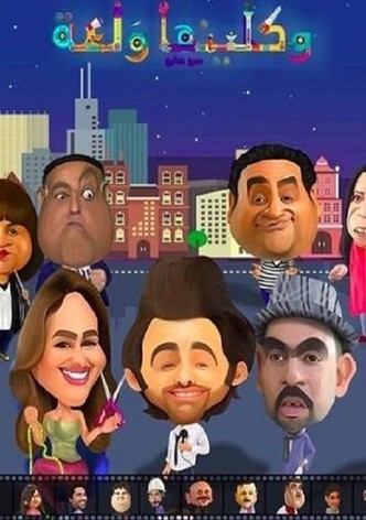واكلينها والعة: سبع صنايع