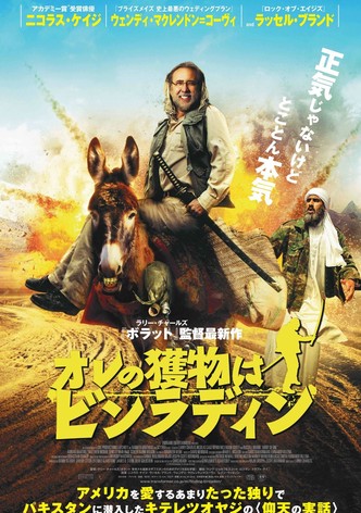 オレの獲物はビンラディン