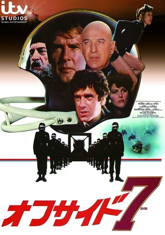 オフサイド7