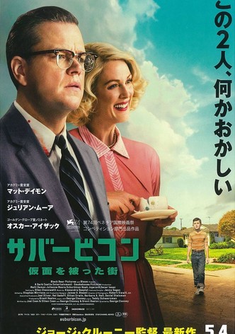 サバービコン 仮面を被った街