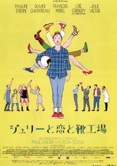 ジュリーと恋と靴工場