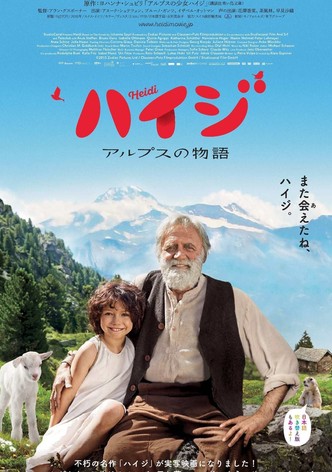 ハイジ アルプスの物語
