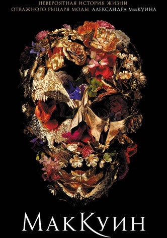 МакКуин