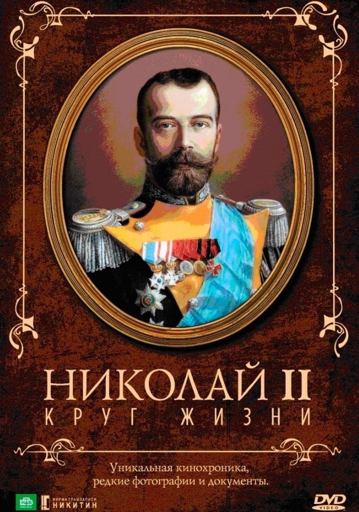 Nicholas II: The Circle of Life