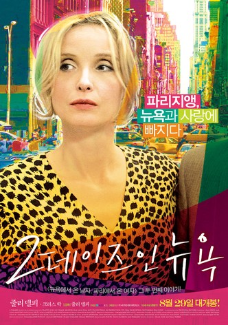 2 데이즈 인 뉴욕