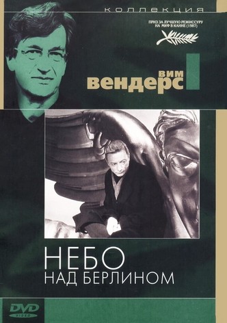 Небо над Берлином