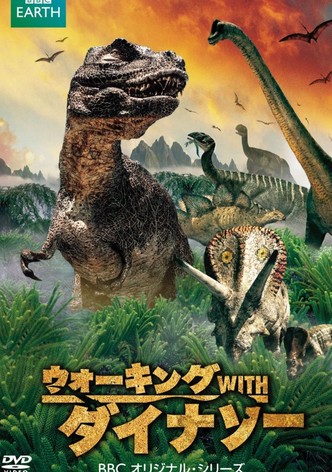 ウォーキング WITH ダイナソー BBCオリジナル・シリーズ