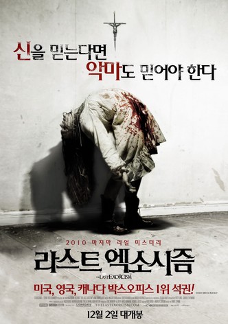 라스트 엑소시즘