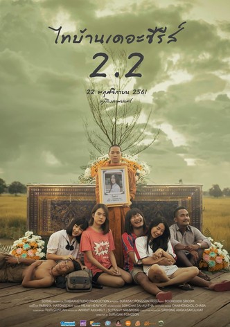 ไทบ้านเดอะซีรีส์ 2.2