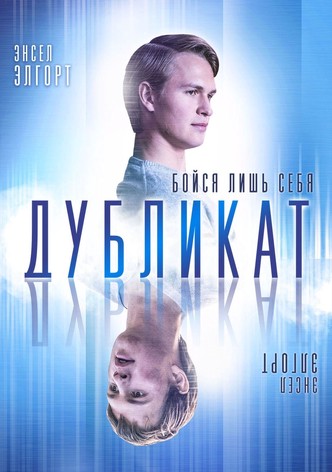 Дубликат
