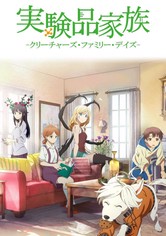 実験品家族 -クリーチャーズ・ファミリー・デイズ-