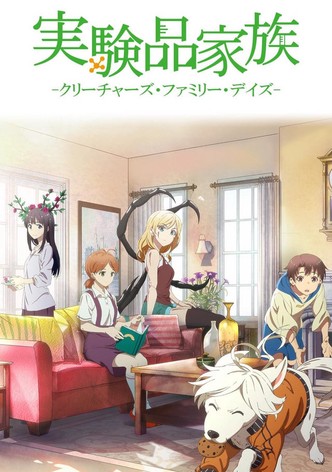 実験品家族 -クリーチャーズ・ファミリー・デイズ-