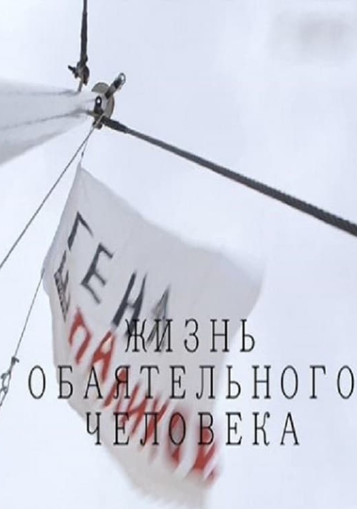 Gennady Shpalikov. Life Of A Charming Man