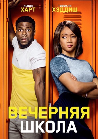 Вечерняя школа