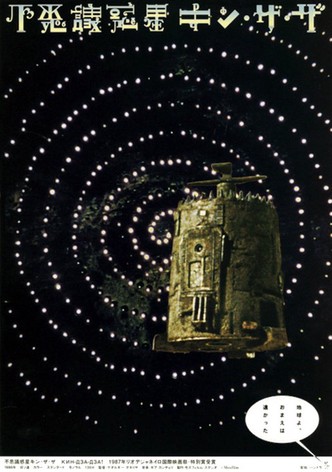 不思議惑星キン・ザ・ザ