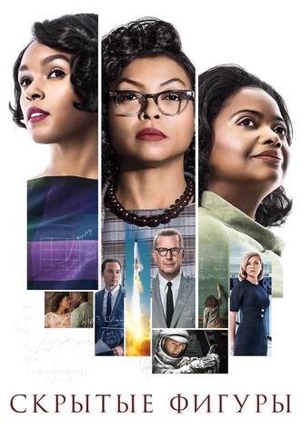 Скрытые фигуры