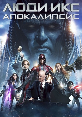 Люди Икс: Апокалипсис