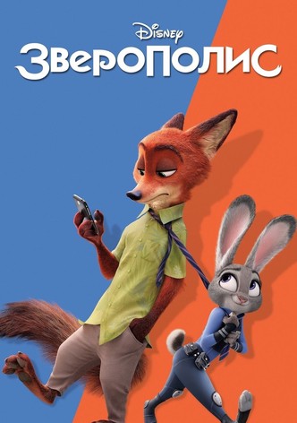 Зверополис