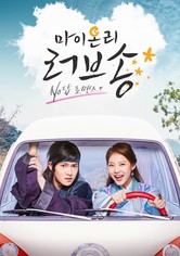 마이 온리 러브송