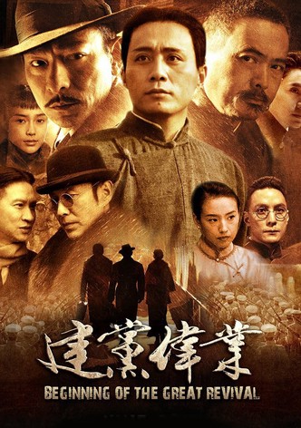 建党伟业