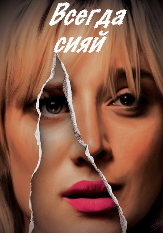 Всегда сияй