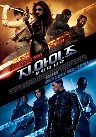 지.아이.조: 전쟁의 서막