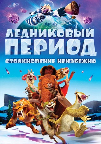 Ледниковый период 5: Столкновение неизбежно