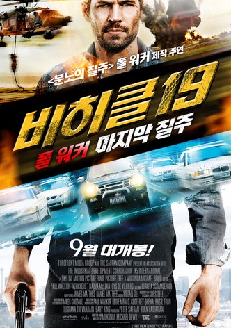 비히클19: 폴워커 마지막 질주