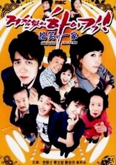 거침없이 하이킥!