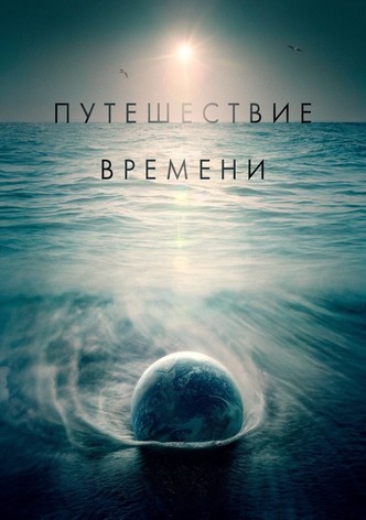 Путешествие времени