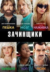 Зачинщики