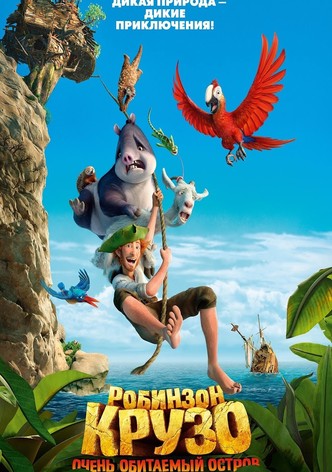 Робинзон Крузо: Очень обитаемый остров