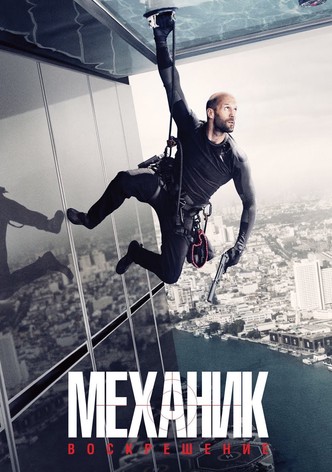 Механик: Воскрешение