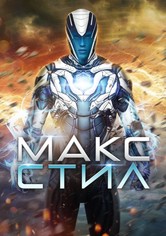 Макс Стил