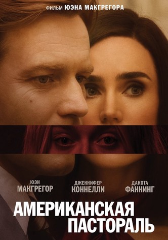 Американская пастораль