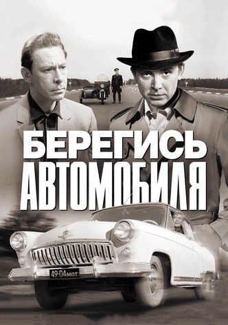 Берегись автомобиля