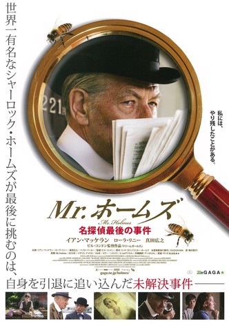 Mr.ホームズ 名探偵最後の事件