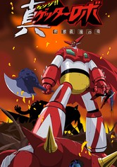 真ゲッターロボ 世界最後の日