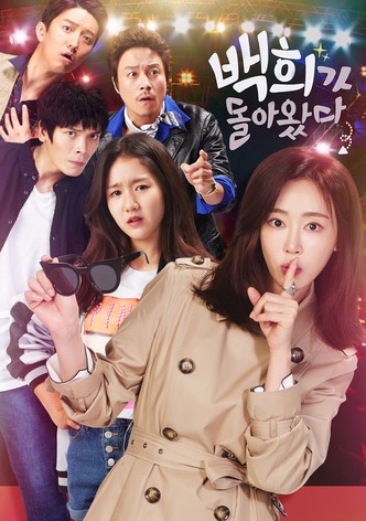 백희가 돌아왔다