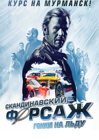 Скандинавский форсаж: Гонки на льду