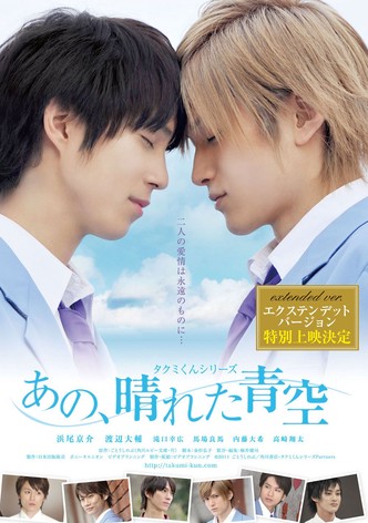 タクミくんシリーズ　あの、晴れた青空