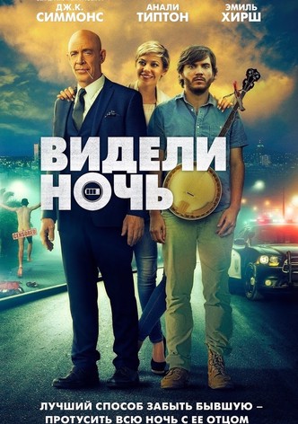 Видели ночь